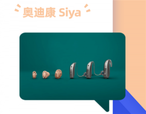 奥迪康Siya助听器